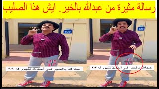 عبدالله بالخير فى أحدث ظهور له ايش هذا الصليب 🤔🤔ظهور غريب ومثير بعد اساءته للسعودية [upl. by Etteval]