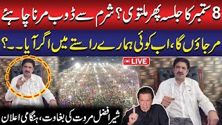 🔴Live  PTI 8 Sept Jalsa Cancelled Again   Sher Afzal Marwat Aggressive Media Talk  Public News [upl. by Bein63]