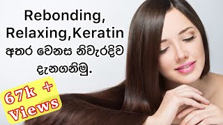 Difference Between Hair Rebonding  Relaxing  Keratin Treatment  Hair Care Tips  Sinhala [upl. by Hatokad]