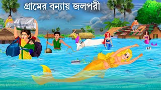 জলপরী বন্যায় ভেসে এলো  Gramer Bonna  Jalpari Cartoon  Notun Bangla Golpo  Bengali Fairy Tales [upl. by Iaverne]