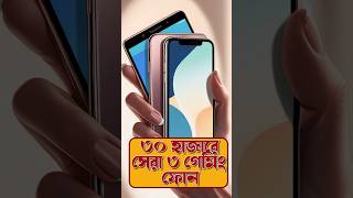 Top 3 Gaming phone under 30000 smartphone techsciguy bengalitechie tech smartphonereview [upl. by Nonnarb]