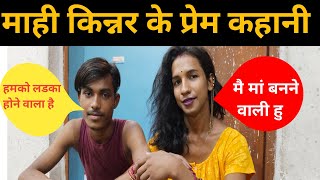 mahi kinner love story। एक किन्नर की 18 साल के लड़के से शादी। [upl. by Hanae]