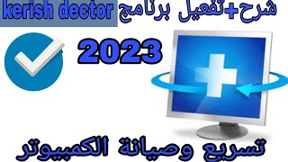 شرح برنامج 2023 Kerish Doctor لتسريع وصيانة الكمبيوتر كامل  رابط تحميل مباشر أخر اصدار [upl. by Schaffel]