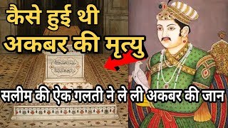 सलीम की ऐक गलती से हुई थी अकबर की मौत  Akbar death Story in Hindi  Akbar ki maut kaise hui [upl. by Nilloc]