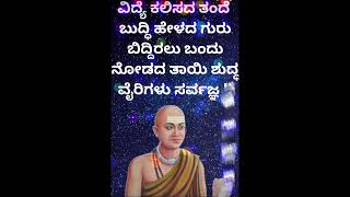 Motivational wor of ಸರ್ವಜ್ಞ [upl. by Cherida]