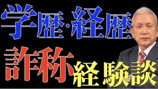 204回 学歴詐称、経歴詐称って本当にあるんですね。経験談を語ります。 [upl. by Colner]