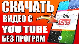 ВКЛЮЧИ ЭТУ НАСТРОЙКУ YouTube✔Как скачать видео с Ютуба ✅ Как скачать видео с YouTube БЕЗ ПРОГРАММ [upl. by Sosanna919]