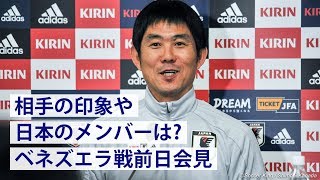 相手の印象や日本のメンバーは？ベネズエラ戦前日会見 [upl. by Naehs]