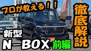 【操作案内】ホンダ 新型NBOXカスタムの操作案内【前編】 [upl. by Noda359]