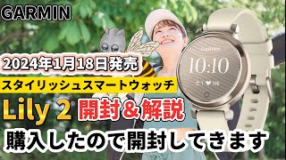 【GARMIN】【新製品】ガーミン Lily2 開封＆解説 [upl. by Durnan756]