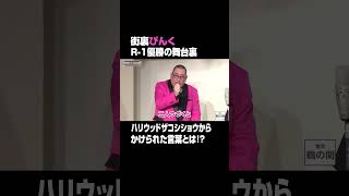 R1グランプリ優勝秘話🎙ゲスト街裏ぴんく🎙『無学鶴の間』UNEXTで独占配信中❗️笑福亭鶴瓶 UNEXT [upl. by Edelsten428]