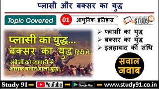 Modern History प्लासी और बक्सर का युद्ध Plasi aur Buxar ka yudh Study91 Nitin Sir Quiz Practice [upl. by Sivie]