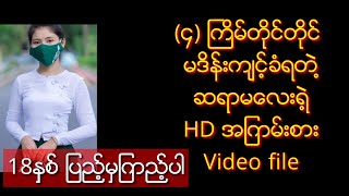 ၄ျကိမ္တိတိမဒိန္းက်င့္ခံရတဲ႔ဆရာမေလး video ရုပ္သံ [upl. by Kirschner752]