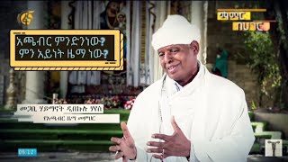 አጫብር ምንድንነው ምን አይነት ዜማ ነው achaber wereb mezmur of Ethiopian Orthodox tewahdo church [upl. by Isak575]