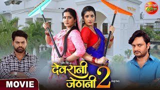 Devrani Jethani 2  Anjana Singh Gourav Jha Sanchita Banarjee  New Bhojpuri Movie [upl. by Esaertal]