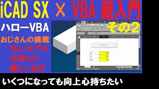 iCAD SX × VBA 超入門 その2 [upl. by Nodnar]