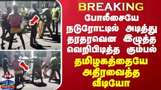 BREAKING  விசாரணைக்கு சென்ற போலீசை நடுரோட்டில் அடித்து கீழே தள்ளி தரதரவென இழுத்த அரக்க கூட்டம் [upl. by Ahsiled]