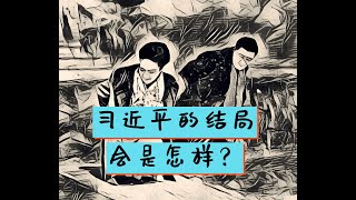 方脸说：独裁者习近平的最终结局会是怎样？ [upl. by Enra174]