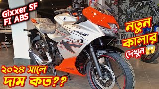 New Suzuki Gixxer SF Fi ABS Price 2024 Suzuki Gixxer SF Silver amp Orange Colour New Bike Price [upl. by Annairdna]