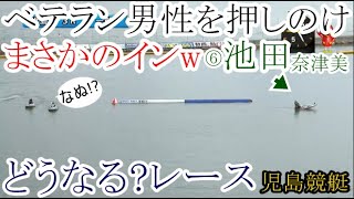 【児島競艇】ベテラン男性①号艇を押しのけwまさかのイン強奪⑥池田奈津美。どうなる？レース [upl. by Baron]