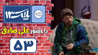 Serial Pelak 13  Part 53  سریال پلاک 13  قسمت 53 [upl. by Naesed]