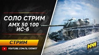 Стрим  соло на AMX 50 100 и ИС6 NaViSL1DE [upl. by Supple684]