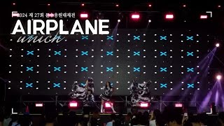 UNIST 응원단 UNICH 2024 제27회 문수응원대제전  발랄곡 quotAIRPLANEquot [upl. by Louisette]