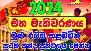 ගාල්ල තැපැල් ඡන්ද ප්‍රතිඵලය  2024 GENARAL ELECTION RESALTGALL  DISTRICT POSTE  ELECTION RESA [upl. by Ylrebnik454]