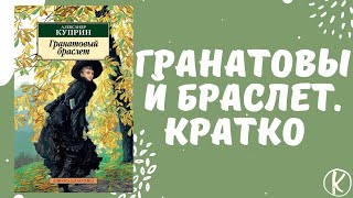 Гранатовый браслет краткое содержание за 3 минуты  Куприн [upl. by Ennahoj]