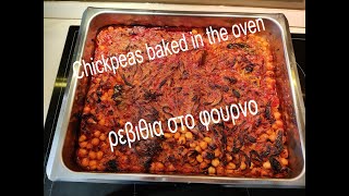 Βaked Chickpeas  Νηστισιμα ρεβίθια στο φούρνο τραγανά  how to make Chickpeas In The Oven [upl. by Adnicul]