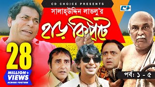 Harkipte  Episode 0105  Bangla Comedy Natok  Mosharaf Karim  Chanchal  Shamim Jaman [upl. by Koal957]