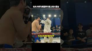 功夫大师马保国再次踏上格斗擂台，与别人一绝高下kungfu 功夫 马保国 funny 搞笑 格斗 有趣 武术 精彩片段 [upl. by Bullis]