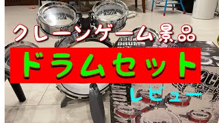 【ドラムセット】クレーンゲーム景品ゲットしたの組み立てドラムを奏でてみた😂 ドラム ドラムセット 景品 ゲーセン クレーンゲーム ドラムセット シンバル タムタム [upl. by Llennej]