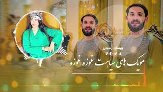 Yousef Rasoli New Song 2024  آهنگ جدید یوسف رسولی مویک های سیاهت غوزه غوزه [upl. by Alletsyrc]