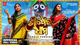 Srikhetra Dhama Female Version  Odia Jagannath Bhajan Full VideoJyotirmayeeAsima PatiJapani Bhai [upl. by Yank790]