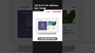 구글 네스트 허브 2세대 Nest Hub 2 Google [upl. by Lathe141]