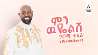 ግርማ ተፈራ ምን ዉዬልሽ  Girma Tefera Min Wuyelish Official Visualizer sewasewmultimedia girmatefera [upl. by Daigle]