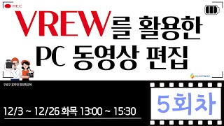 구로구 – VREW를 활용한 PC 동영상 편집 12월 17일 화요일 오후 1300  1530 5회차 [upl. by Llenol]