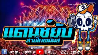 เพลงเเดนซ์ยับ สายโหดมันส์ๆๆ DJBALL [upl. by Laetitia]