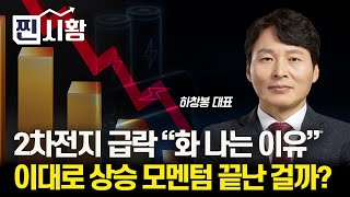 찐시황 2차전지의 주가 급락 quot너무 화가 나요quot 이대로 상승 모멘텀 끝났나 아니면 잠시 쉬는 것인가ㅣ하창봉 대표 [upl. by Tillfourd]