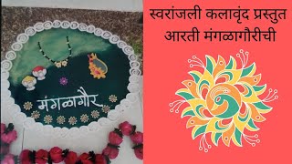 स्वरांजली कलावृंद स्मिता सहस्त्रबुध्दे smita sahasrabudhe मंगळागोरीची आरती [upl. by Garmaise]