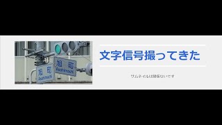 沖縄県の珍しい信号機 文字灯機 [upl. by Isdnyl]