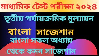 Madhyamik Test Bengali suggestion 2024 class 10 Bengali 3rd unit solution 2024 [upl. by Hercule]