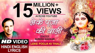 लेके पूजा की Leke Pooja Ki ThaliHD VideoSURESH WADKARHindi English LyricsJai Maa Vaishnodevi [upl. by Godric821]