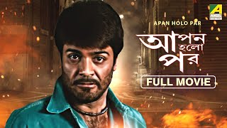 Apan Holo Par  Bengali Full Movie  Prosenjit Chatterjee  Indrani Haldar  Abhishek Chatterjee [upl. by Ennovihc960]