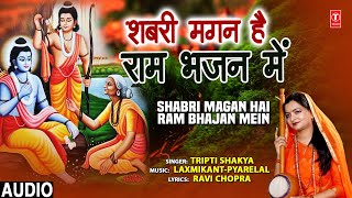 शबरी मगन है राम भजन में Shabri Magan Hai Ram Bhajan Mein I Ram Bhajan I TRIPTI SHAKYA I Full Audio [upl. by Sarita]