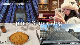 【PARIS旅行VLOG】初めてパリに行く人必見🇫🇷6泊8日パリ旅行前編✈️ [upl. by Yevreh]