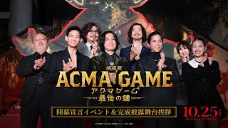 『劇場版ACMAGAME アクマゲーム 最後の鍵』開幕宣言イベント＆完成披露舞台挨拶【1025金公開】 [upl. by Gusta959]