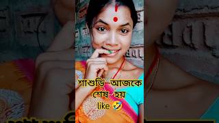 শাশুড়ি আজকে শেষ হয় 🤣 funny shortsviral comedy like subscribe 🤪🙏👍 [upl. by Brendin]