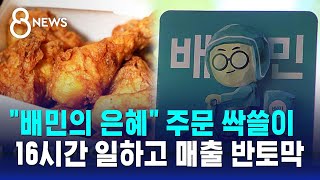 quot배민의 은혜quot 주문 싹쓸이…16시간 일하고 매출 반토막  SBS 8뉴스 [upl. by Einahpats]